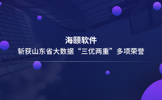 BBIN宝盈集团软件斩获山东省大数据“三优两重”多项荣誉