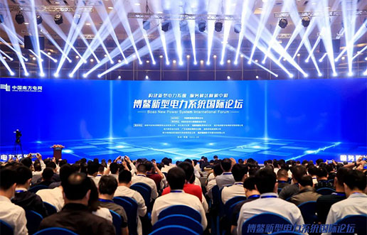 BBIN宝盈集团软件受邀参与新型电力系统国际论坛，共话新型电力系统共研共建