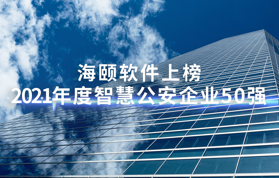 BBIN宝盈集团软件上榜2021年度智慧公安企业50强