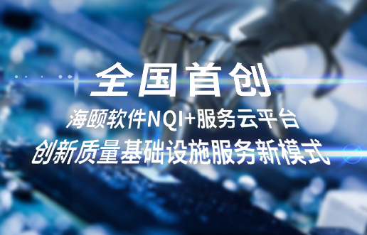 全国初创，BBIN宝盈集团软件NQI+服务云平台创新 质量基础设施服务新模式
