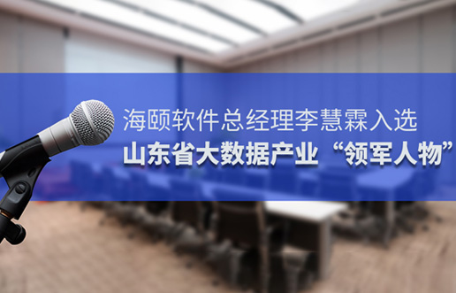 BBIN宝盈集团软件总经理李慧霖入选山东省大数据产业“领武士物”