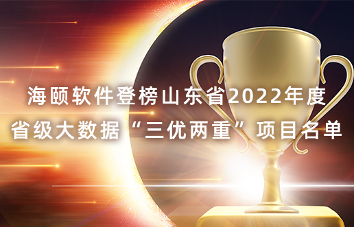 BBIN宝盈集团软件登榜山东省2022年度省级大数据“三优两重”项目名单